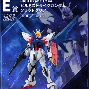 【新品未開封】ガンプラ一番くじ2023 E賞 HGBF 1/144 ビルドストライクガンダム ソリッドクリア