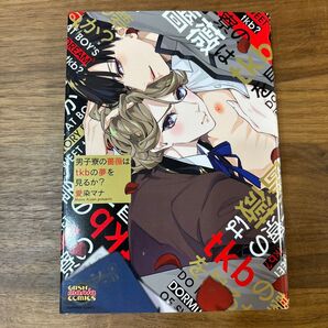 男子寮の薔薇はtkbの夢を見るか? 愛染マナ