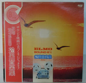 91024S 帯付12LP★ELMO SOUND/エルモサウンド8ミリ/効果音楽集★EOL-002 