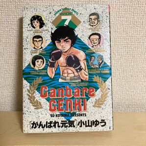 がんばれ元気 7巻 初版 小山ゆう 堀口元気 小学館 少年サンデーコミックス ワイド版