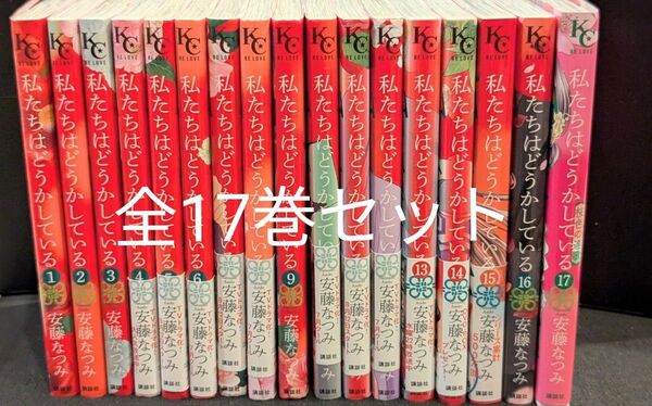 漫画 私達はどうかしている全17巻