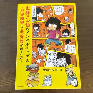 史群アル仙のメンタルチップス 不安障害とADHDの歩き方 史群アル仙/著