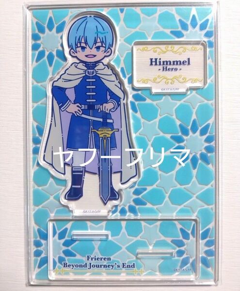 葬送のフリーレン ヒンメル れとぽぷ アクリルスタンド アクスタ