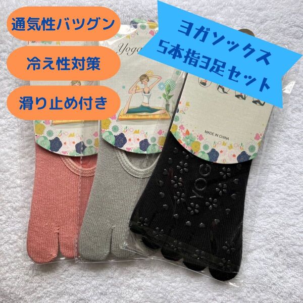 5本指 ヨガソックス 3足セット 滑り止め 通気性 ピラティス 靴下 冷え性 予防