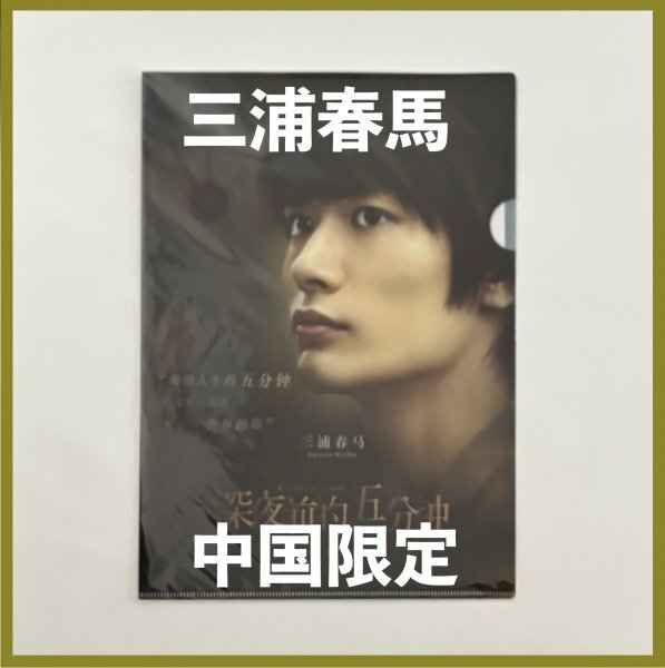 Yahoo!オークション -「三浦春馬 真夜中の五分前」の落札相場 Yahoo!オークション -「三浦春馬 真夜中の五分前」の落札相場