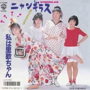 EPレコード　ニャンギラス / 私は里歌ちゃん