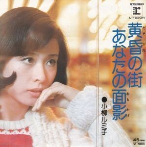 EPレコード　小柳ルミ子 / 黄昏の街