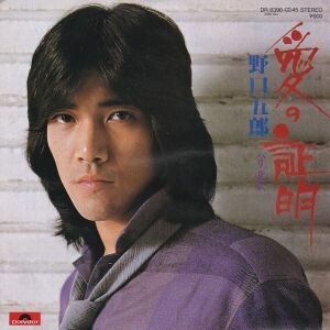 EPレコード　野口五郎 / 愛の証明