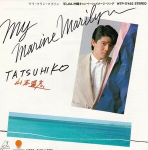 EPレコード　山本達彦 / MY MARINE MARILYN