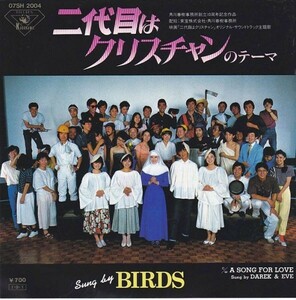 EPレコード　BIRDS / 二代目はクリスチャンのテーマ