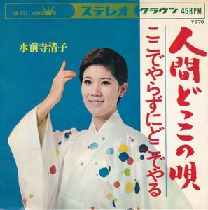 Epレコード　水前寺清子 / 人間どっこの唄