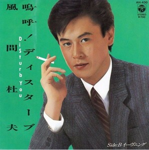 EPレコード　風間杜夫 / 嗚呼！ディスターブ