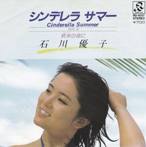 EPレコード　石川優子 / CINDERELLA SUMMER (シンデレラ　サマー)