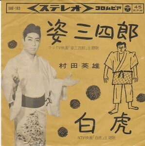 Epレコード　村田英雄 / 姿三四郎