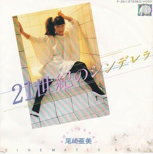 EPレコード　尾崎亜美 / 21世紀のシンデレラ