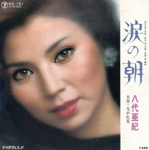 EPレコード　八代亜紀 / 涙の朝