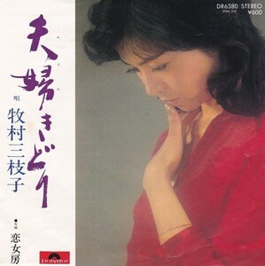 EPレコード　牧村三枝子 / 夫婦きどり