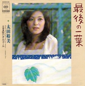 EPレコード　太田裕美 / 最後の一葉