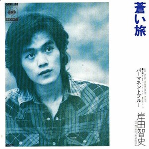 EPレコード　岸田智史 / 蒼い旅