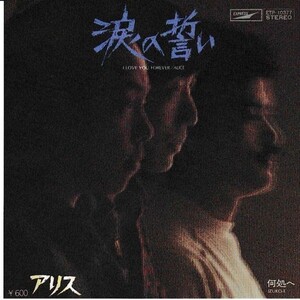 EPレコード　アリス / 涙の誓い (I LOVE YOU FOREVER)