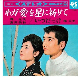 EPレコード　梶光夫と高田美和 / わが愛を星に祈りて