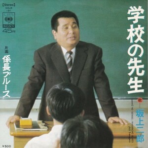 EPレコード　坂上二郎 / 学校の先生