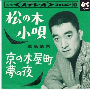 EPレコード　三島敏夫 / 松の木小唄
