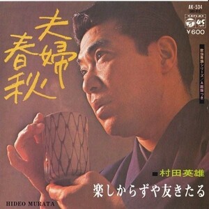 EPレコード　村田英雄 / 夫婦春秋