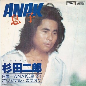 EPレコード　杉田二郎 / ANAK (息子)