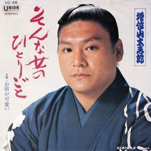 EPレコード　増位山太志郎 / そんな女のひとりごと