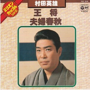 EPレコード　村田英雄 / 王将