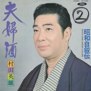 EPレコード　村田英雄 / 昭和自叙伝