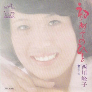 EPレコード　西川峰子 / 初めてのひと