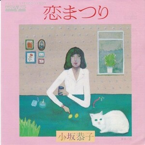 EPレコード　小坂恭子 / 恋まつり