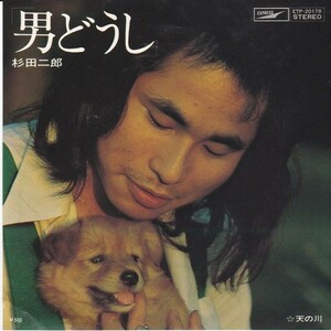 EPレコード　杉田二郎 / 男どうし