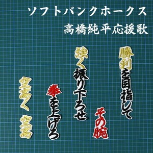 送料無料 高橋 純平 応援歌 黒金赤/白 刺繍 ワッペン ソフトバンク ホークス ユニホーム に