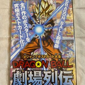 最終価格!ドラゴンボール劇場列伝 Vジャンプポストカード大全