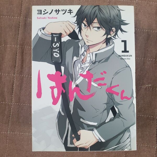 漫画 はんだくん ヨシノサツキ 6巻セット