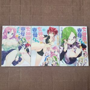 漫画 女神寮の寮母くん 日野行望 1~3巻 コミック