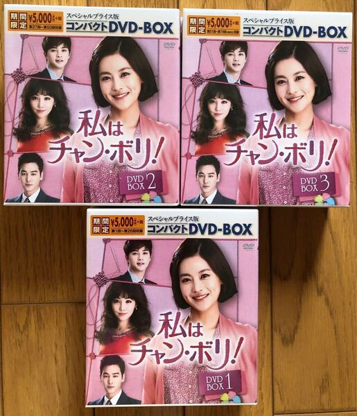私はチャン・ボリ! 韓国ドラマ DVD-BOX 全巻 未開封品