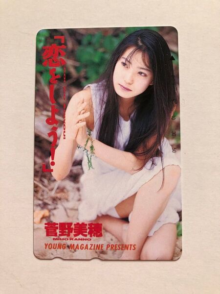 菅野美穂 テレホンカード ヤングマガジン 当時