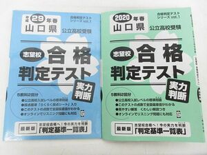 【送料無料】2020年 山口県 公立高校受験 志望校 合格判定テスト + 新品 2018年（平成29年）合格判定テスト 2セット まとめ■L22448SSS20