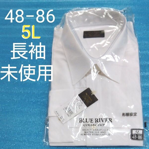 大きいサイズワイシャツYシャツ 長袖 白 カッター ドレスシャツ 形態安定 48−86 5L未使用 ビジネス冠婚葬祭 学生服