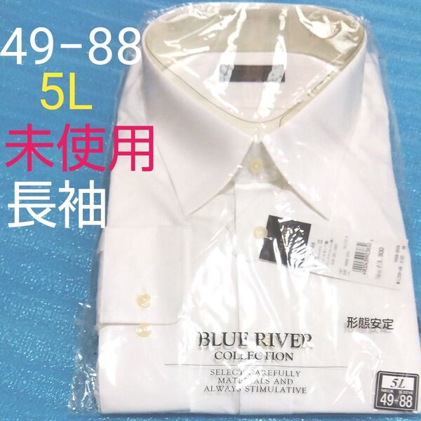 大きいサイズyシャツ ワイシャツ 長袖カッターシャツ学生服ドレスシャツ 白 形態安定スクールシャツ冠婚葬祭 ビジネスオフィス未使用