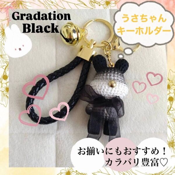 キーホルダーうさぎ プレゼント 鈴付き グラデーション お揃い 可愛い 黒