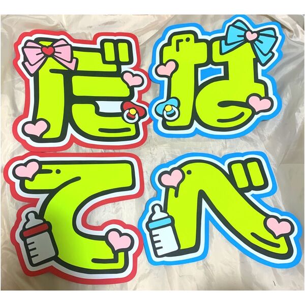 渡辺翔太くん うちわ文字