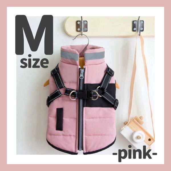 犬服 ドッグウェア ベスト ダウン 裏起毛 防寒 ピンク ハーネス M 暖かい シンプル ペット服 可愛い 小型犬