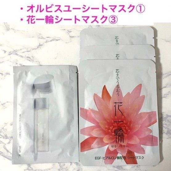 ♪★4枚セット★【オルビス ユーマスク 1枚】【花一輪 エッセンスシートマスク3枚】フェイスマスク フェイスパック シートマスク