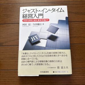 ジャスト・イン・タイム経営入門 : 5Sから本社、会計、資本市場まで