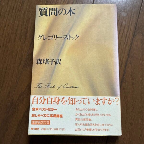 質問の本 グレゴリー・ストック